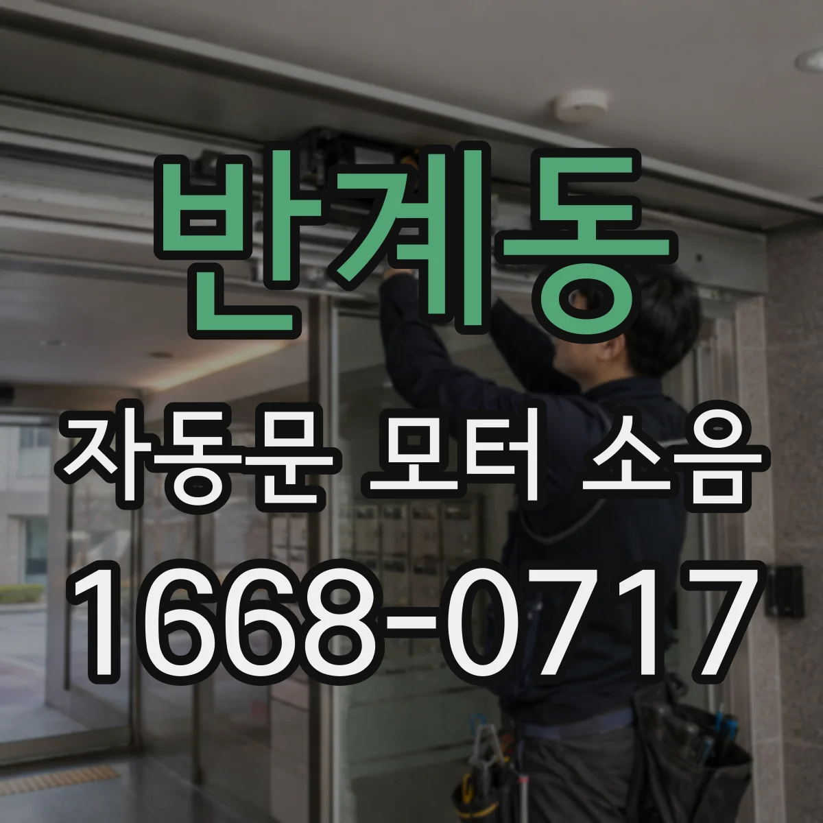 반계동 자동문 모터 소음