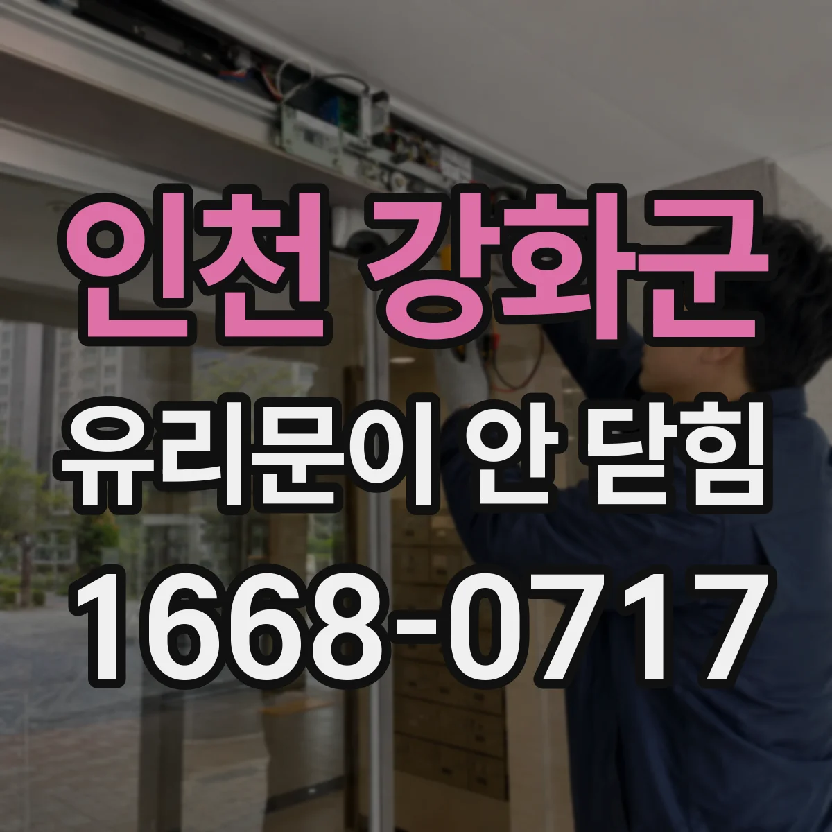 인천 강화군 유리문이 안 닫힘