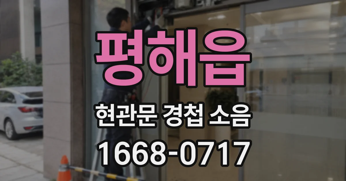 평해읍 현관문 경첩 소음