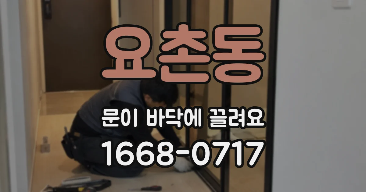요촌동 문이 바닥에 끌려요