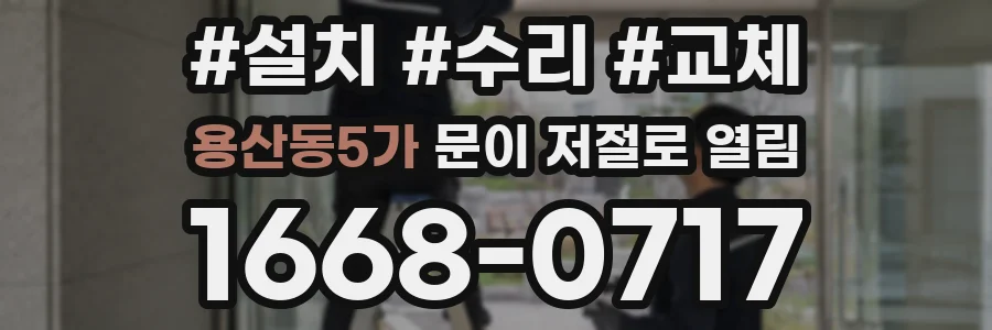 용산동5가 문이 저절로 열림