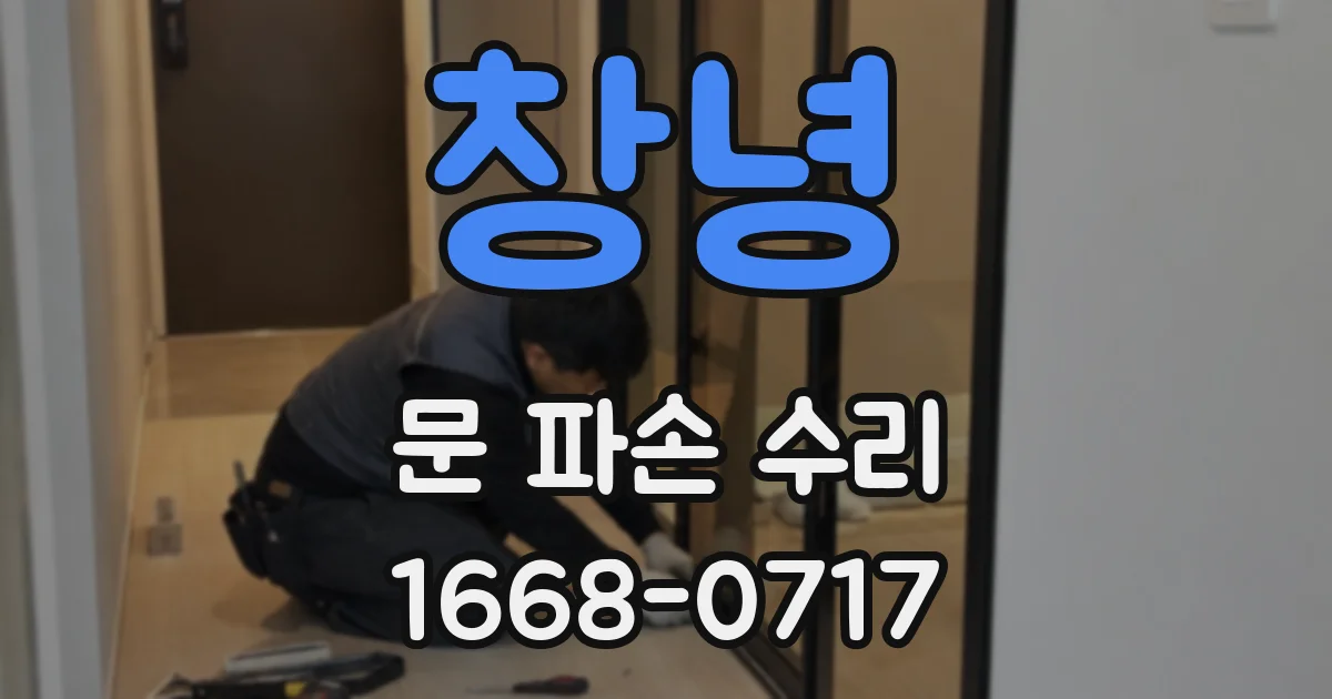 창녕 문 파손 수리