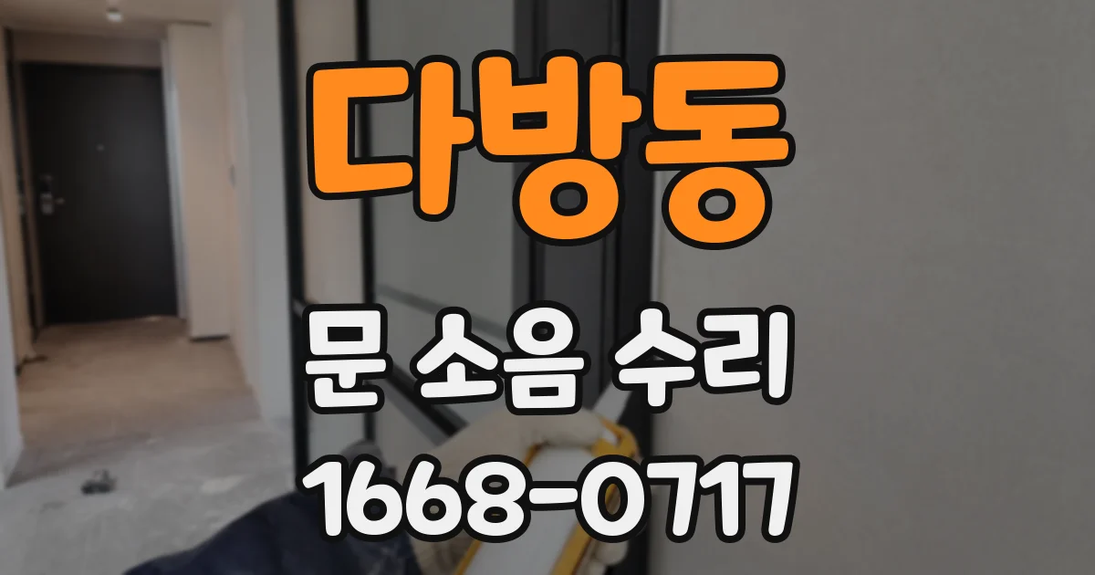 다방동 문 소음 수리