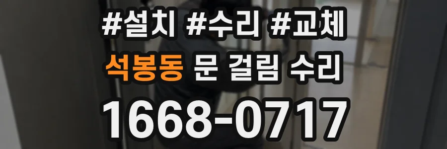 석봉동 문 걸림 수리