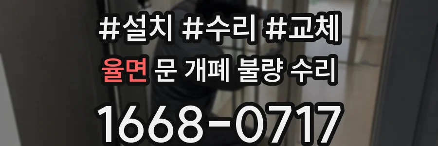 율면 문 개폐 불량 수리
