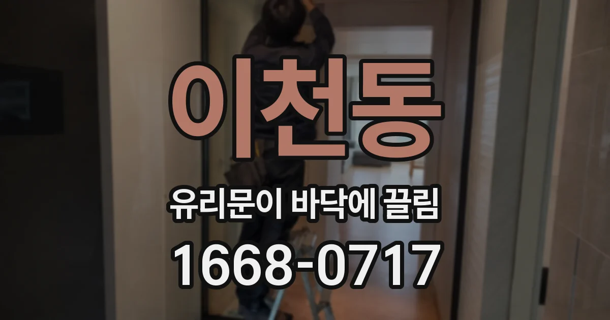이천동 유리문이 바닥에 끌림