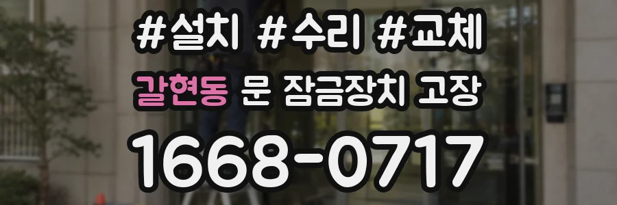 갈현동 문 잠금장치 고장