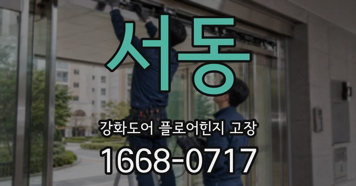 서동 강화도어 플로어힌지 고장