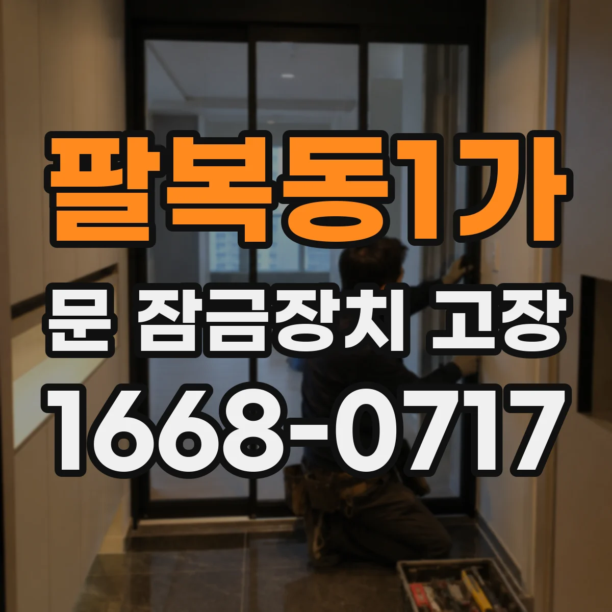 팔복동1가 문 잠금장치 고장