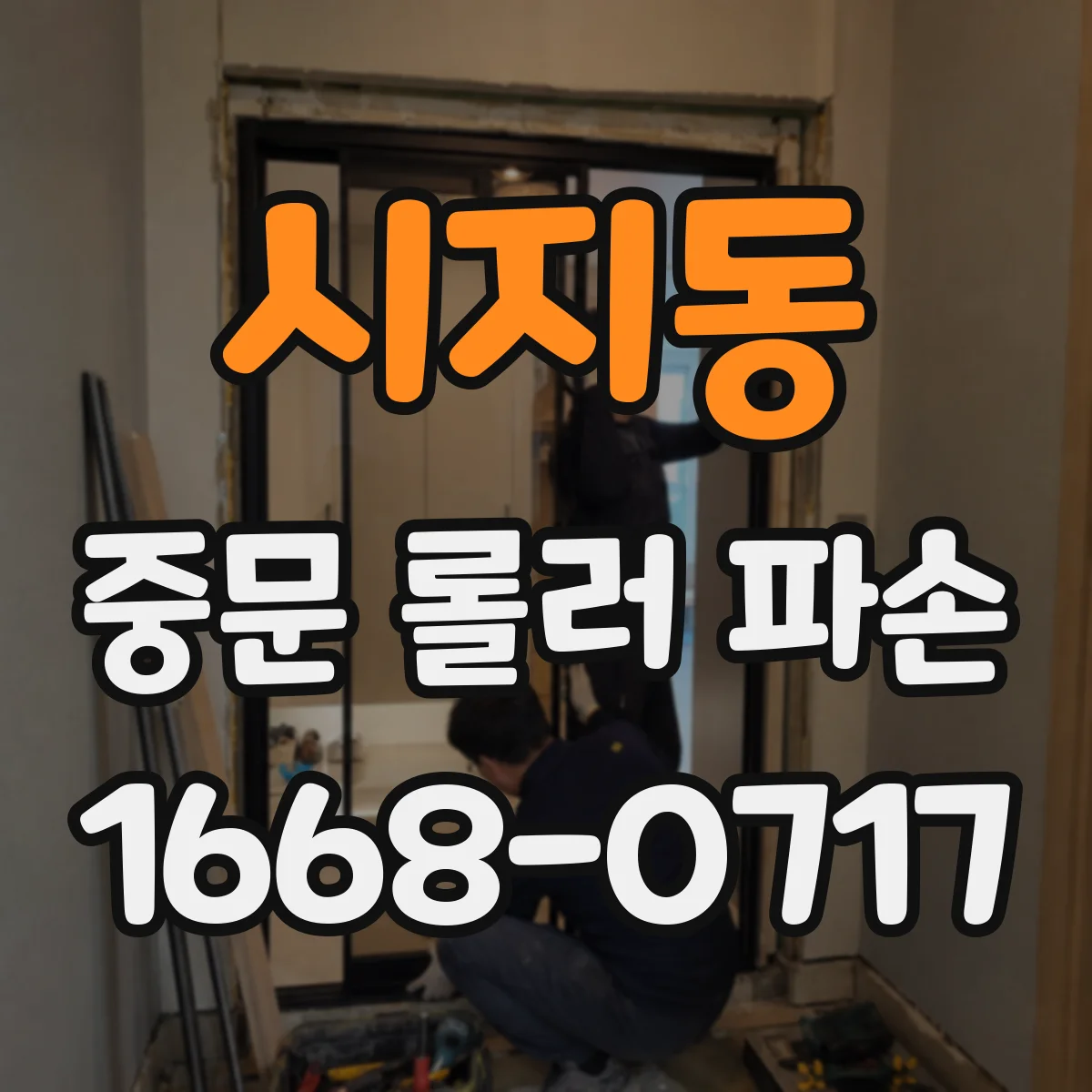 시지동 중문 롤러 파손