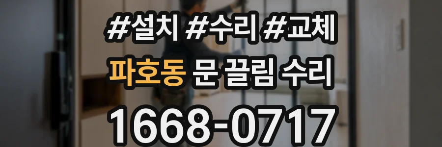파호동 문 끌림 수리