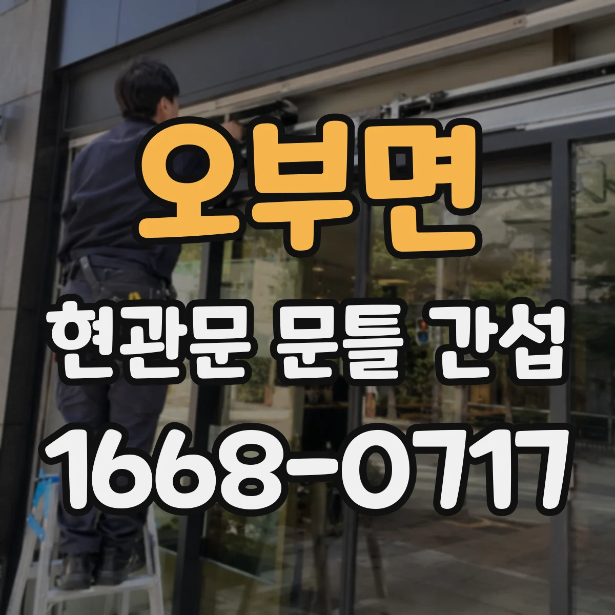 오부면 현관문 문틀 간섭