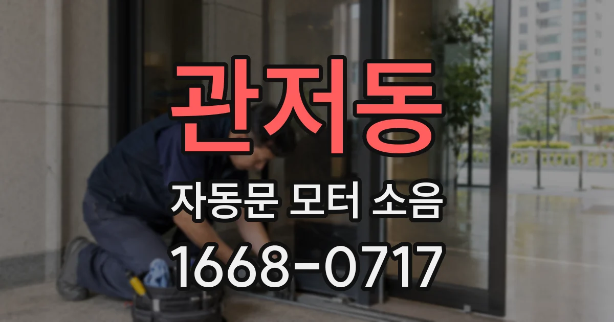 관저동 자동문 모터 소음