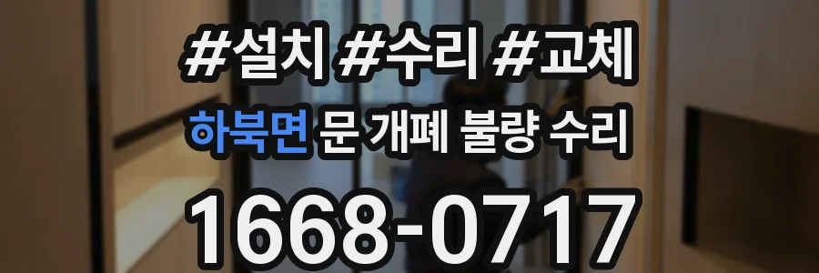 하북면 문 개폐 불량 수리