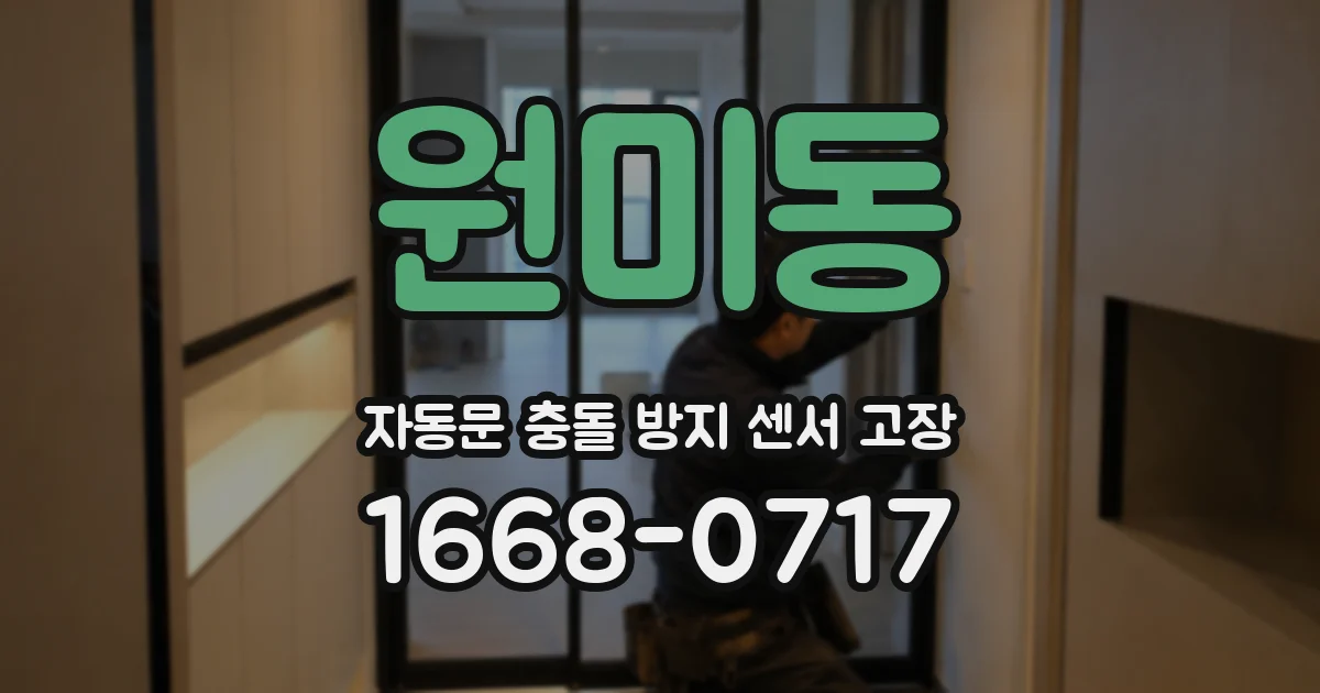 원미동 자동문 충돌 방지 센서 고장