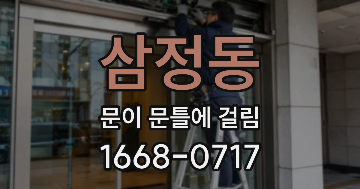 삼정동 문이 문틀에 걸림