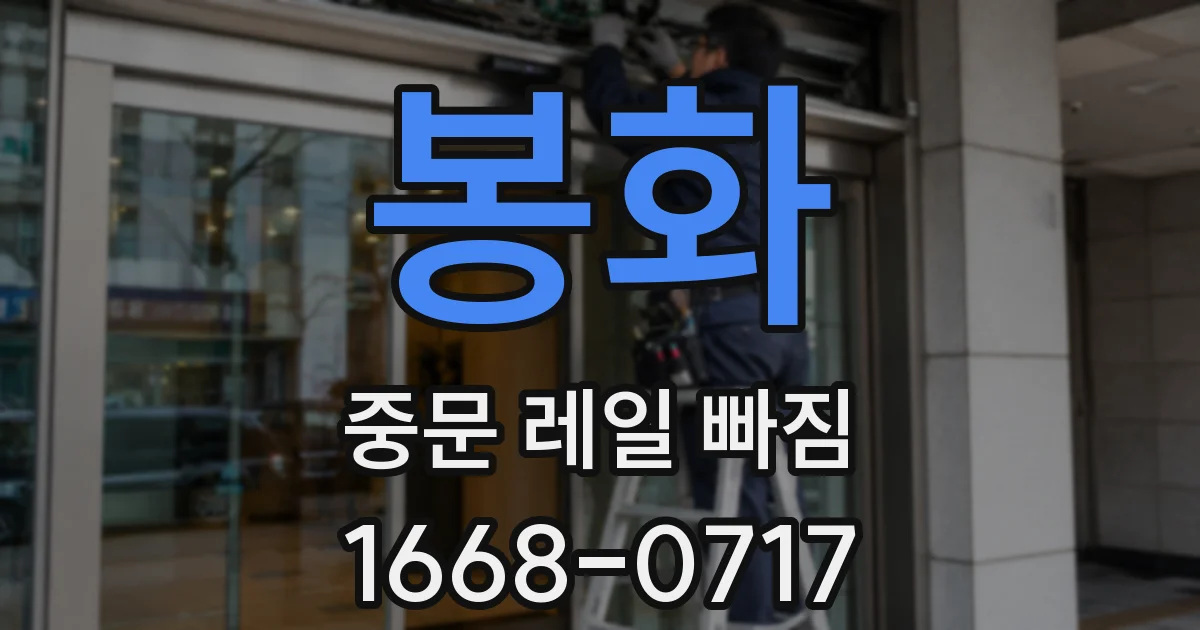 봉화 중문 레일 빠짐