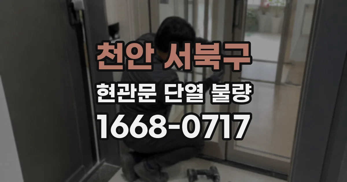 천안 서북구 현관문 단열 불량