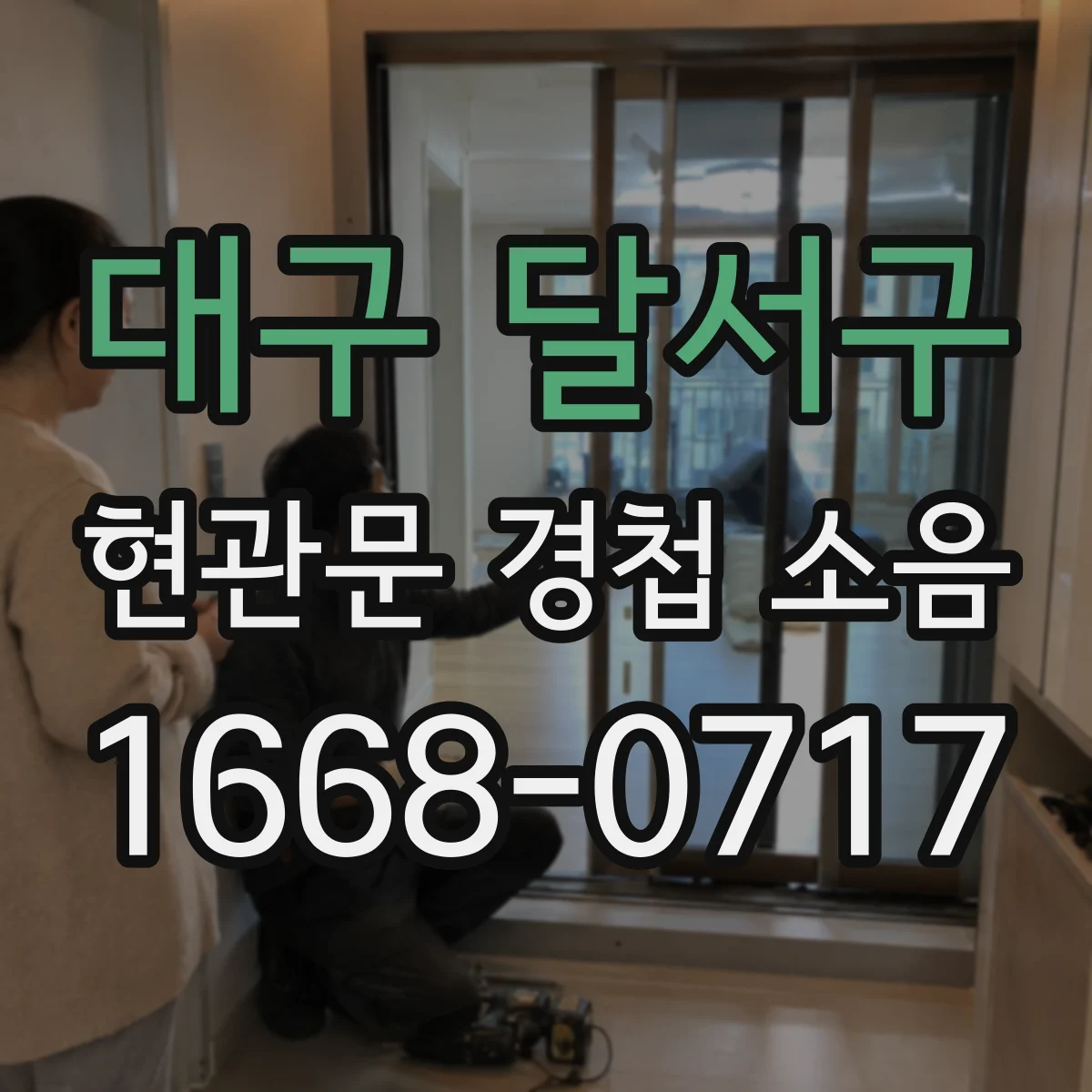 대구 달서구 현관문 경첩 소음
