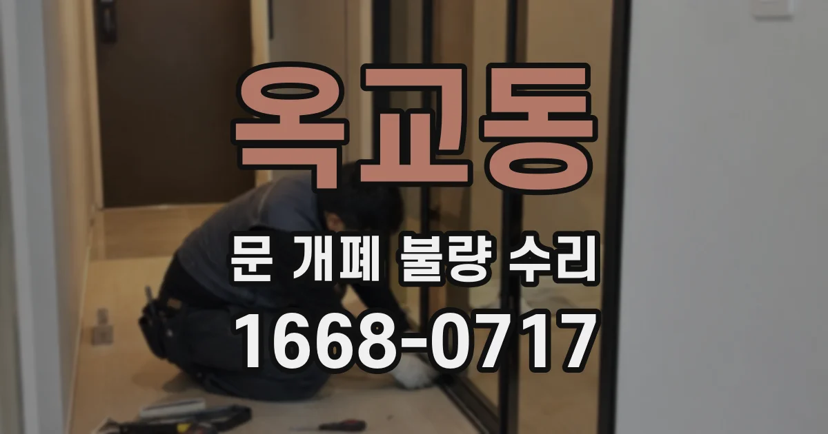 옥교동 문 개폐 불량 수리