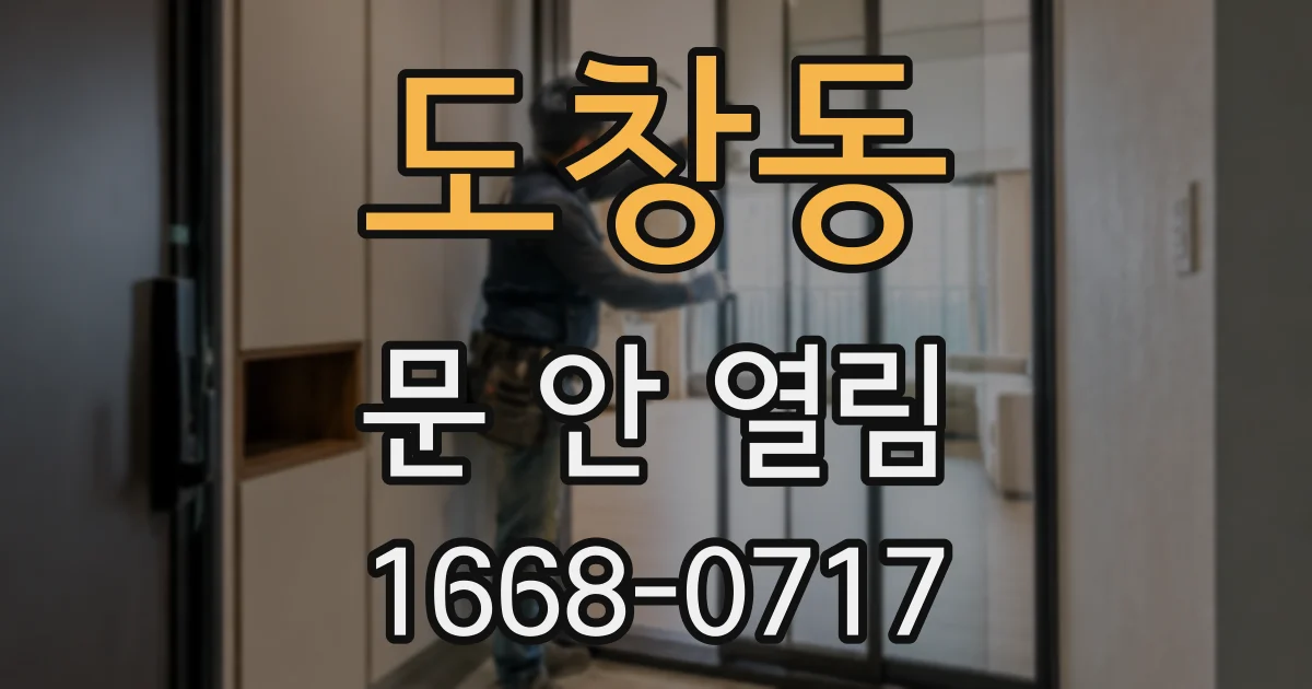 도창동 문 안 열림