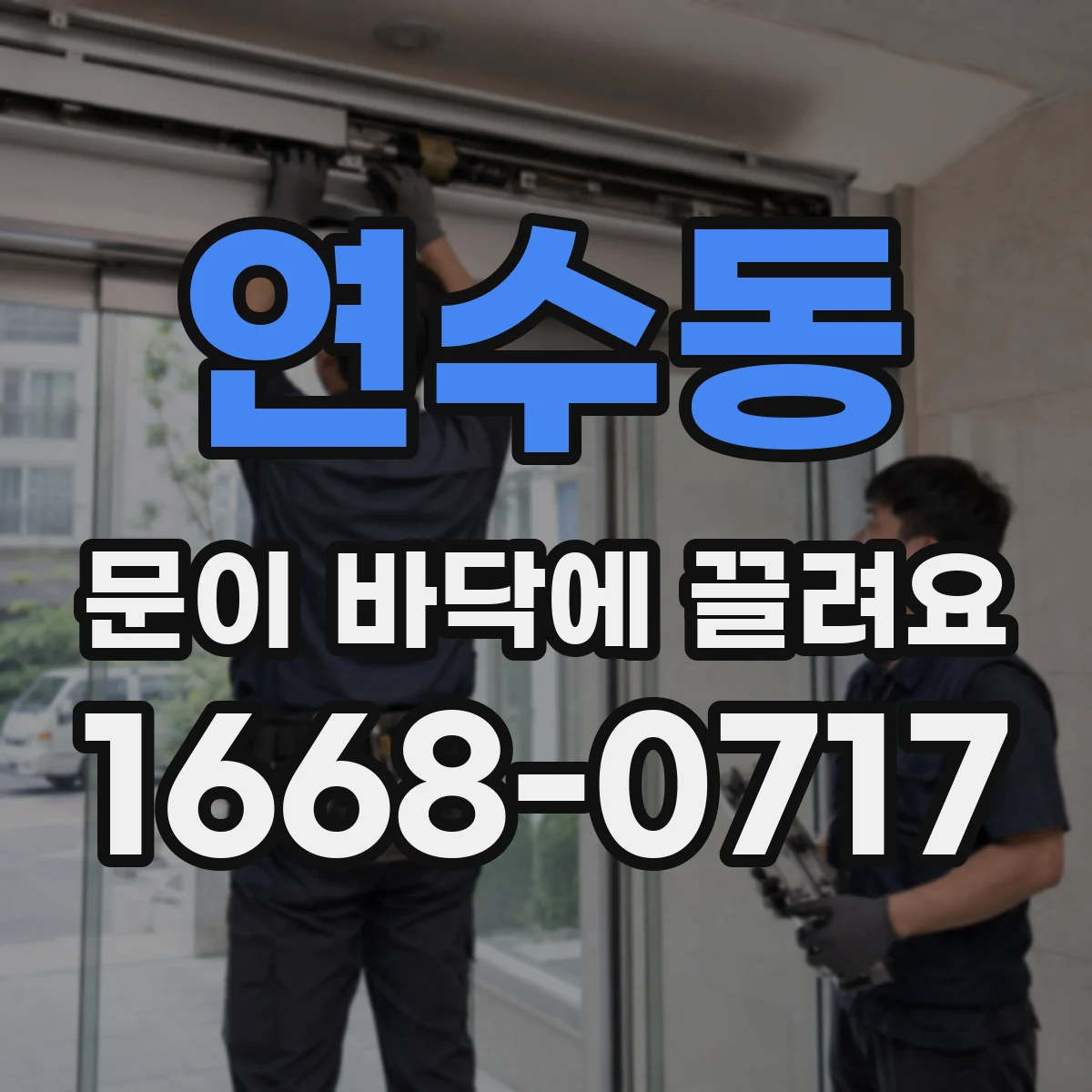 연수동 문이 바닥에 끌려요