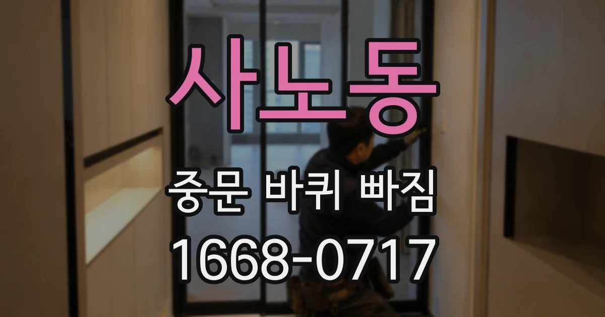 사노동 중문 바퀴 빠짐