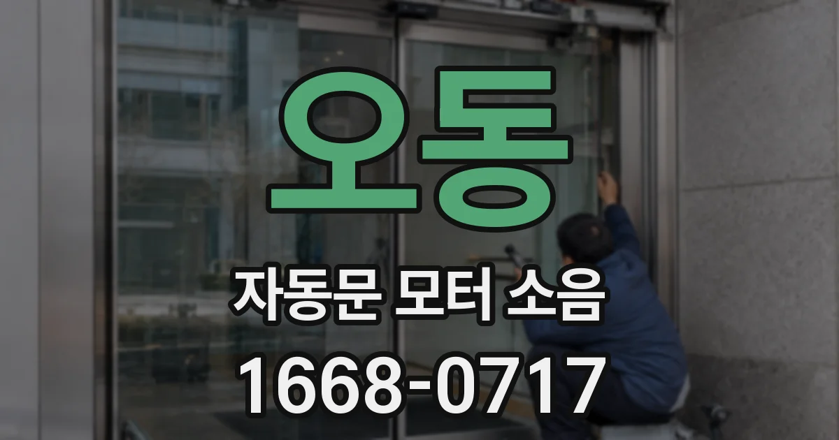 오동 자동문 모터 소음