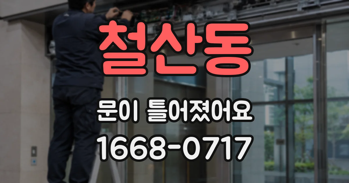철산동 문이 틀어졌어요