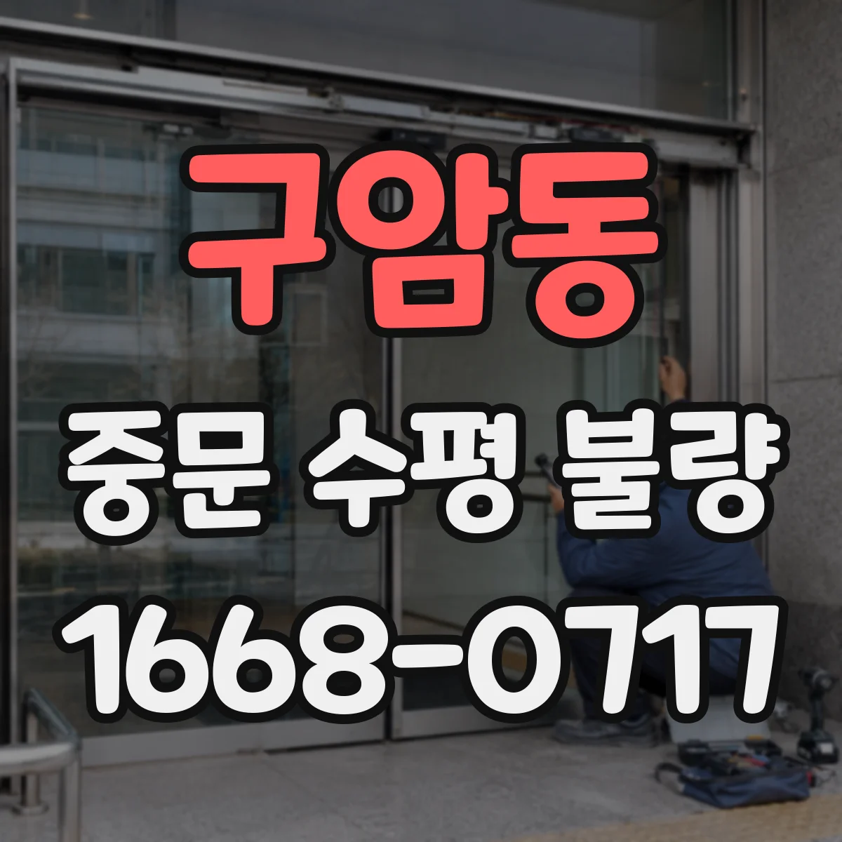 구암동 중문 수평 불량