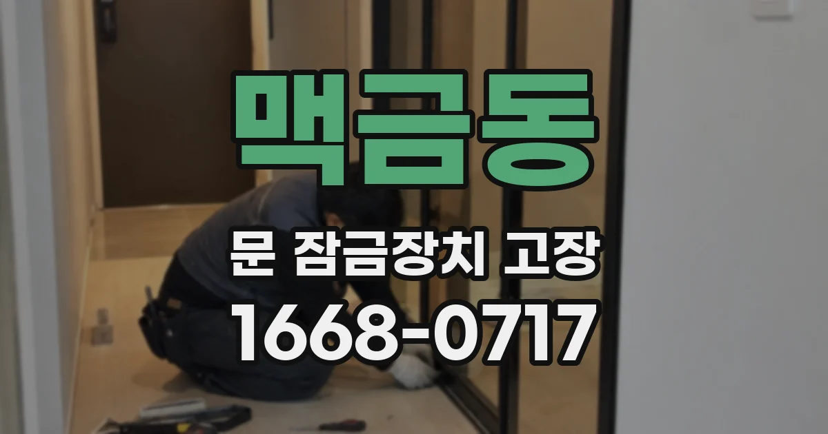맥금동 문 잠금장치 고장