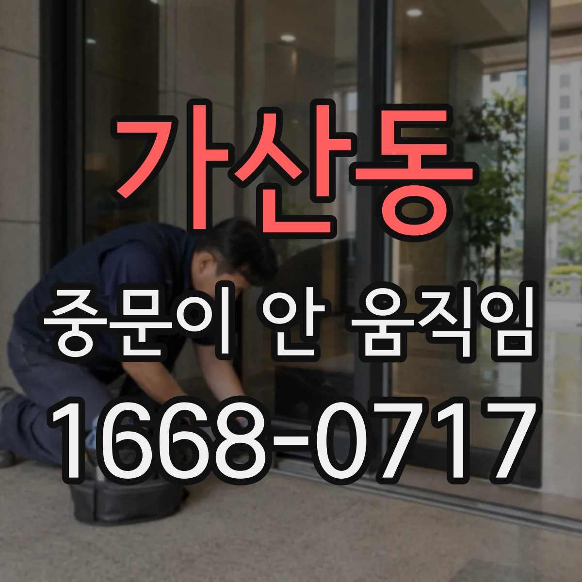 가산동 중문이 안 움직임