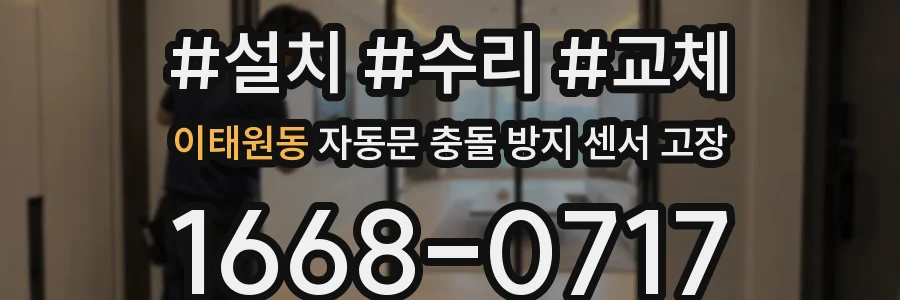 이태원동 자동문 충돌 방지 센서 고장