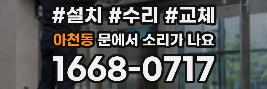 아천동 문에서 소리가 나요