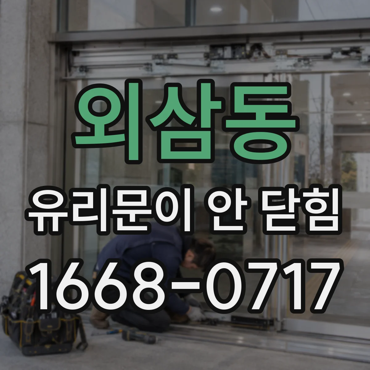 외삼동 유리문이 안 닫힘