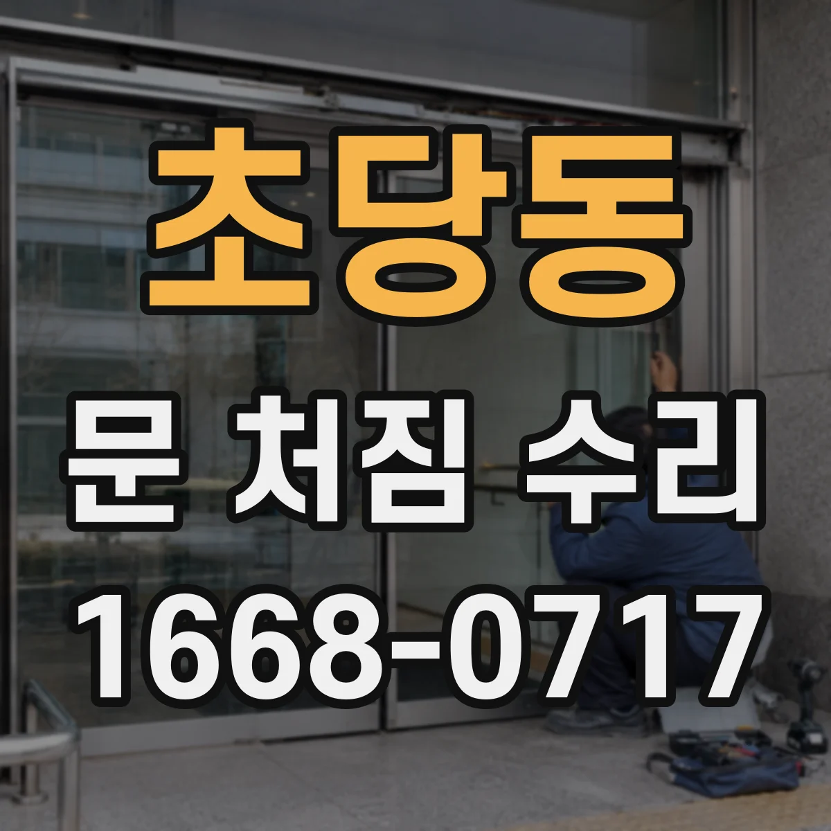 초당동 문 처짐 수리