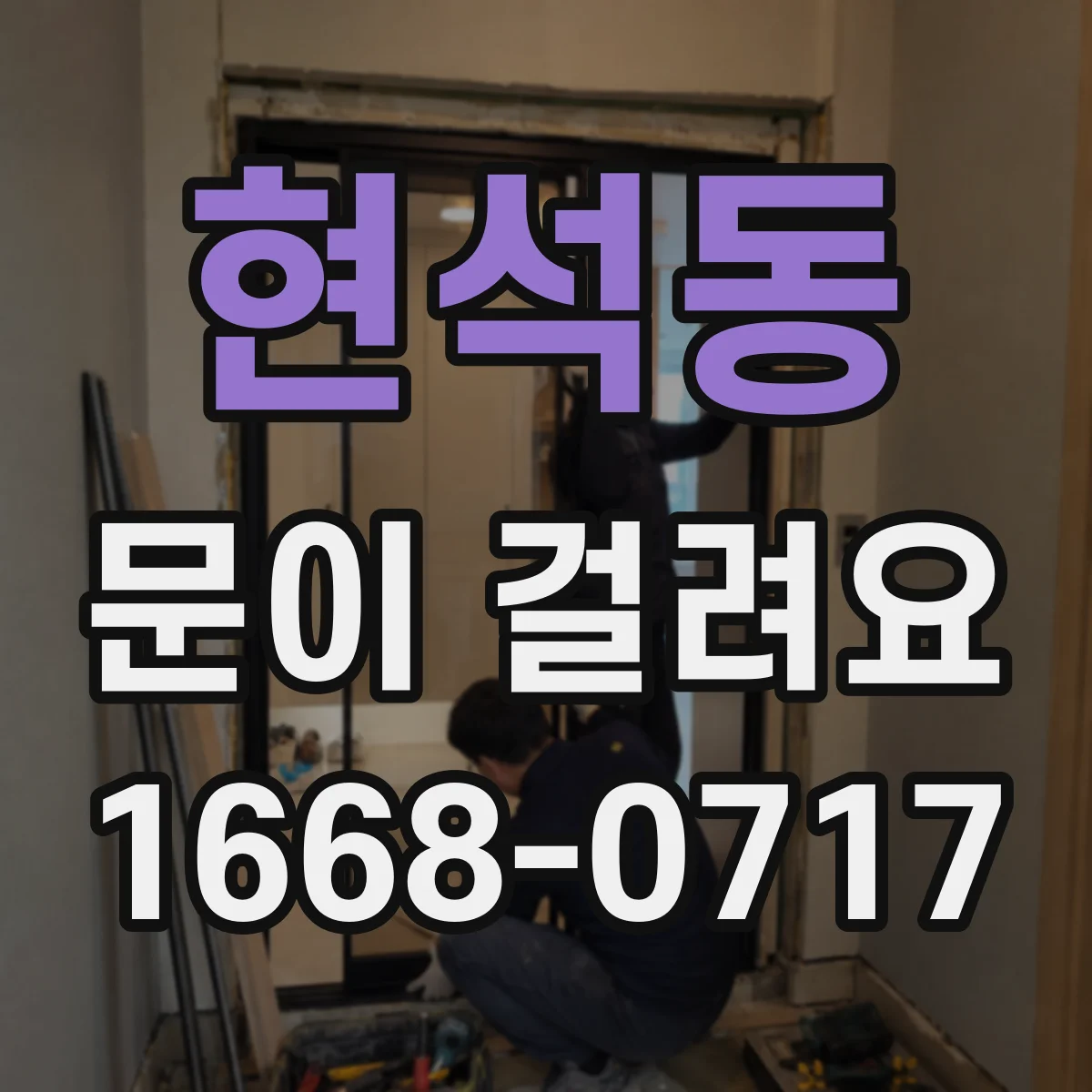 현석동 문이 걸려요 문이 걸리는 시점에 따른 원인 분석