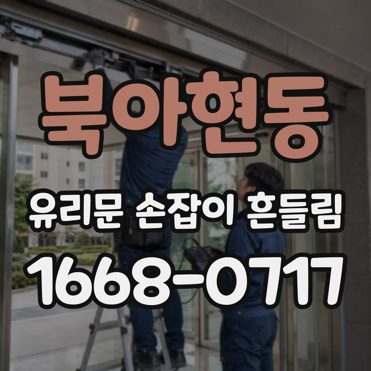 북아현동 유리문 손잡이 흔들림