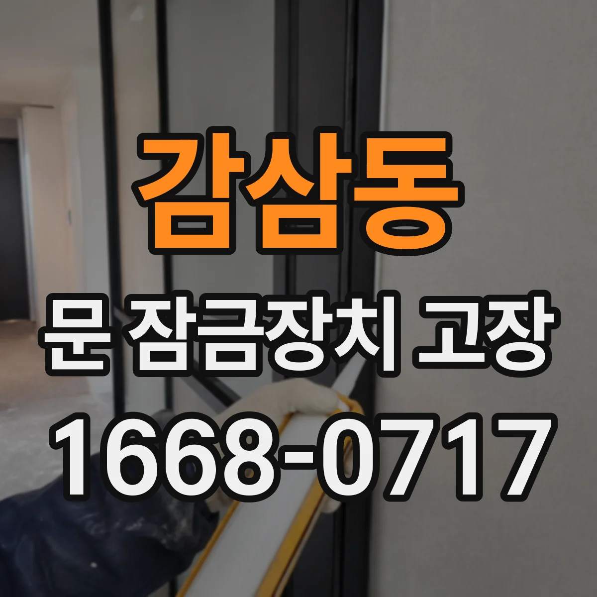 감삼동 문 잠금장치 고장