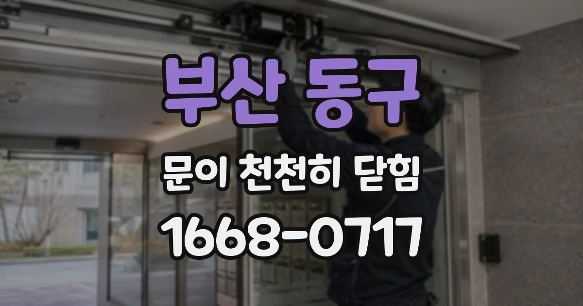 부산 동구 문이 천천히 닫힘