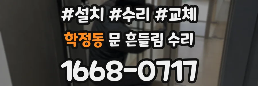 학정동 문 흔들림 수리