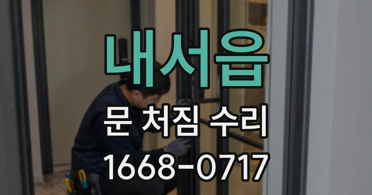 내서읍 문 처짐 수리