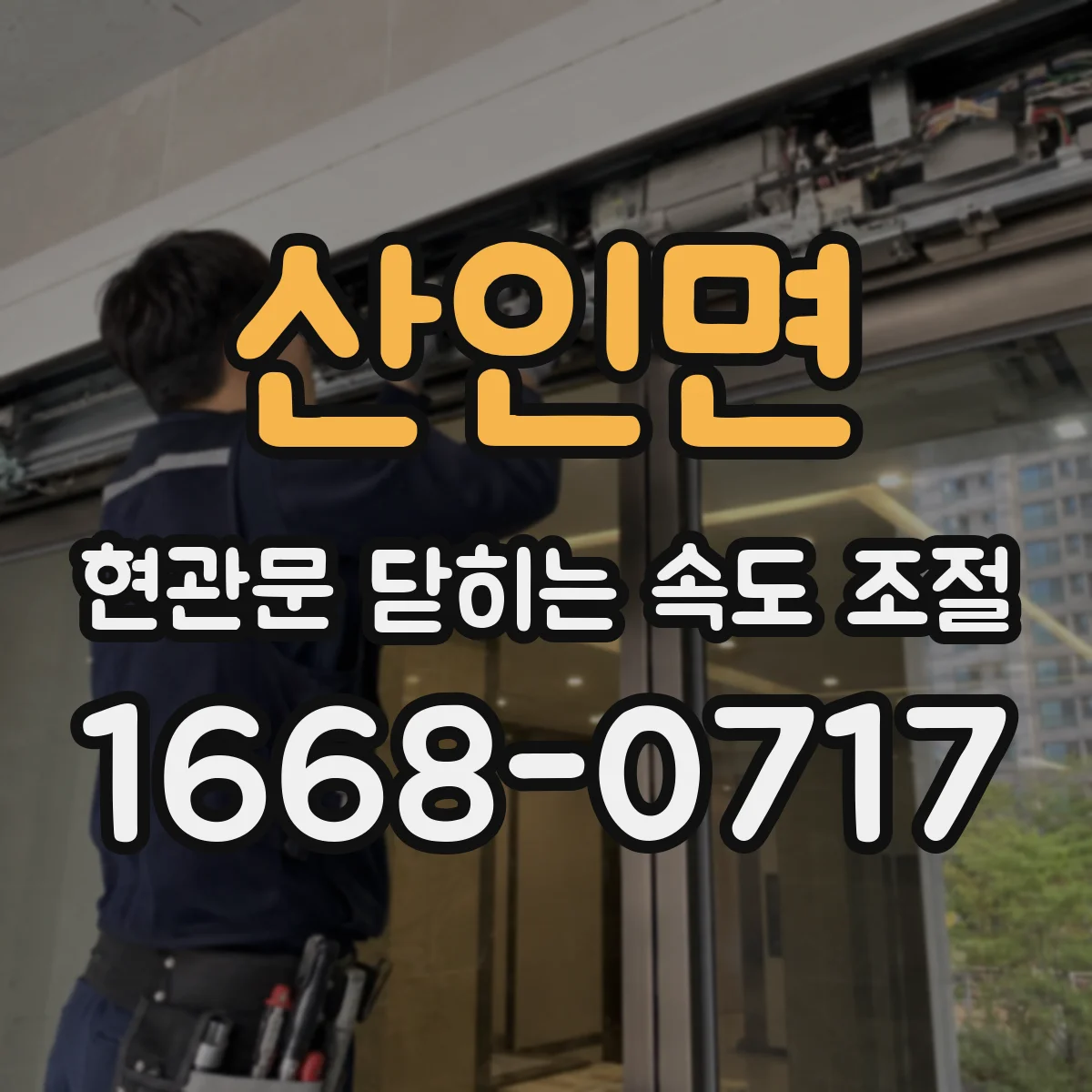 산인면 현관문 닫히는 속도 조절