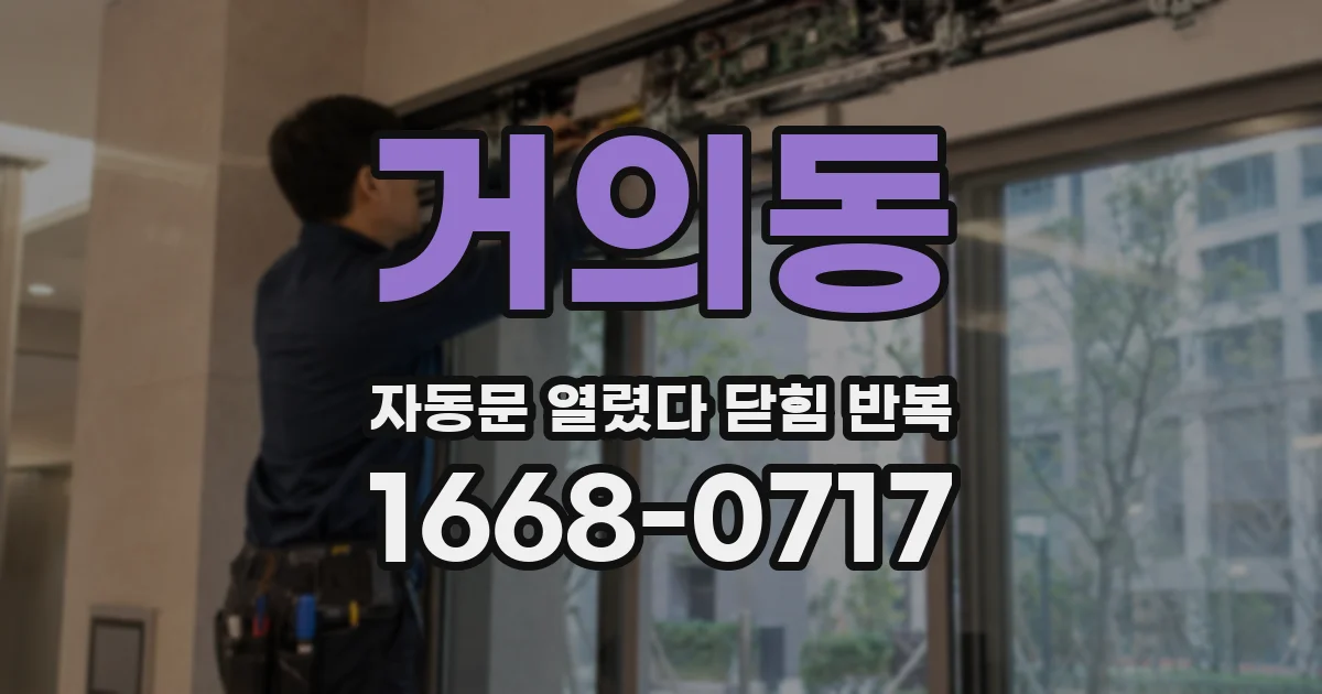 거의동 자동문 열렸다 닫힘 반복 증상은 문이 열렸다가 즉시 닫혀 버리거나, 잠시 멈춘 뒤 다시 움직일 때 확인됩니다.