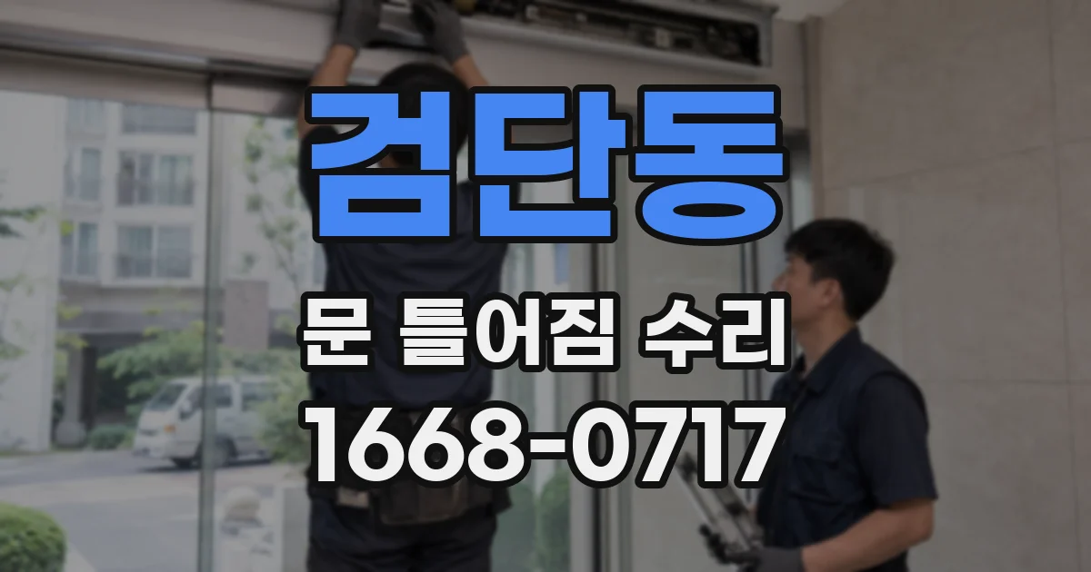검단동 문 틀어짐 수리