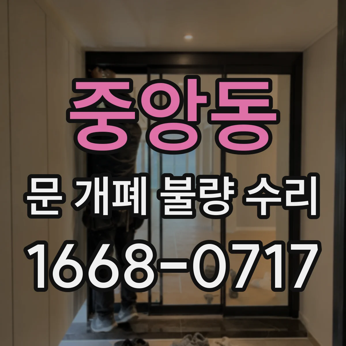 중앙동 문 개폐 불량 수리