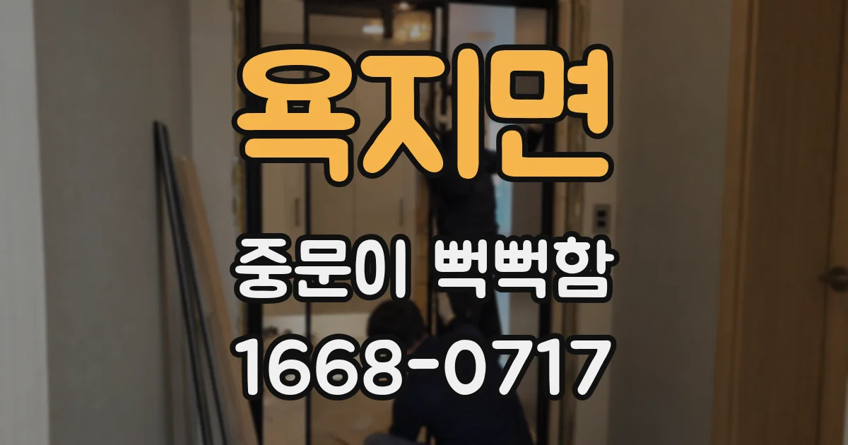 욕지면 중문이 뻑뻑함