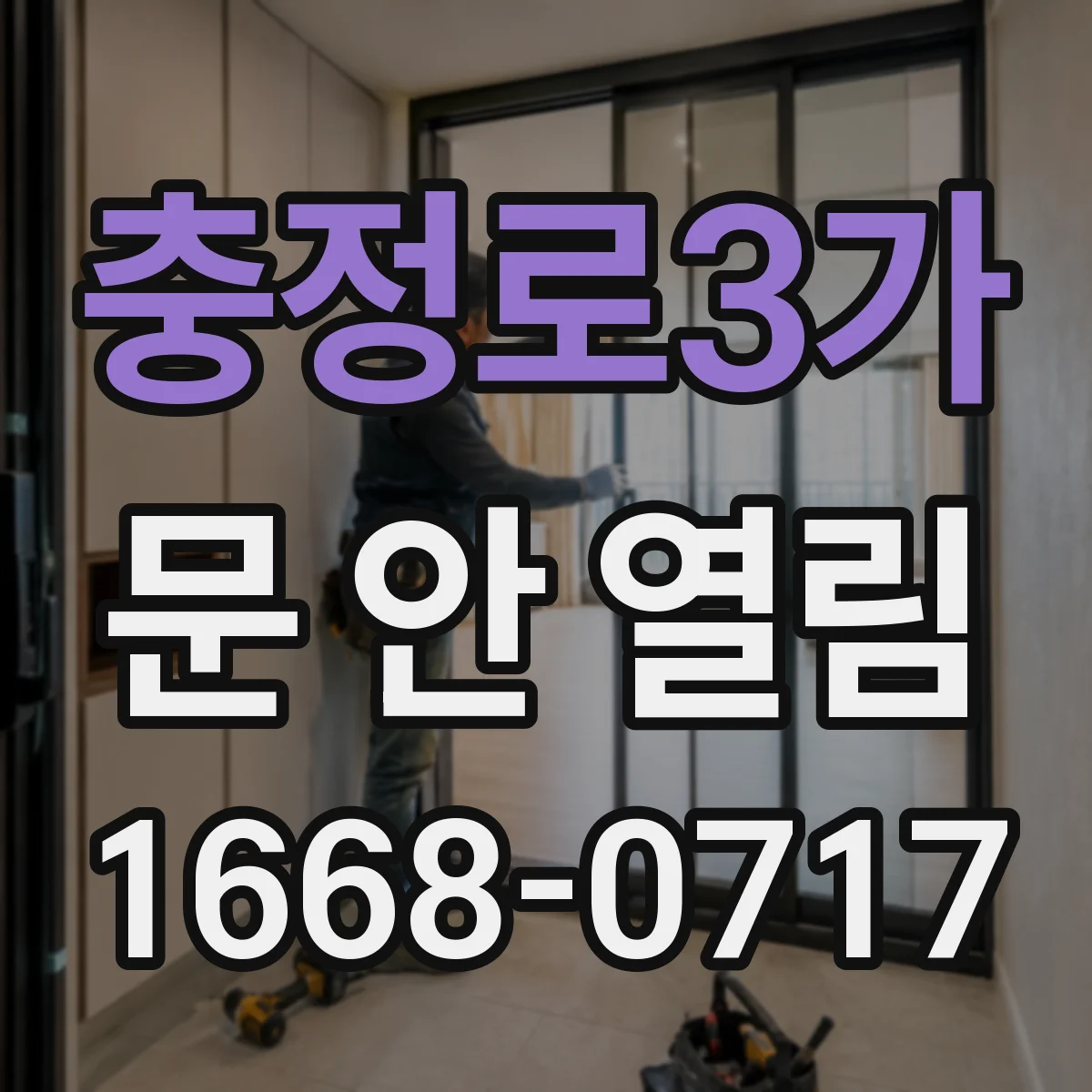 충정로3가 문 안 열림
