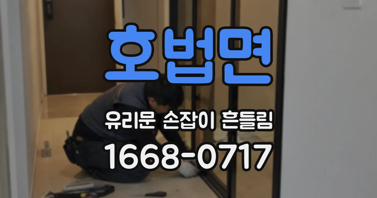 호법면 유리문 손잡이 흔들림