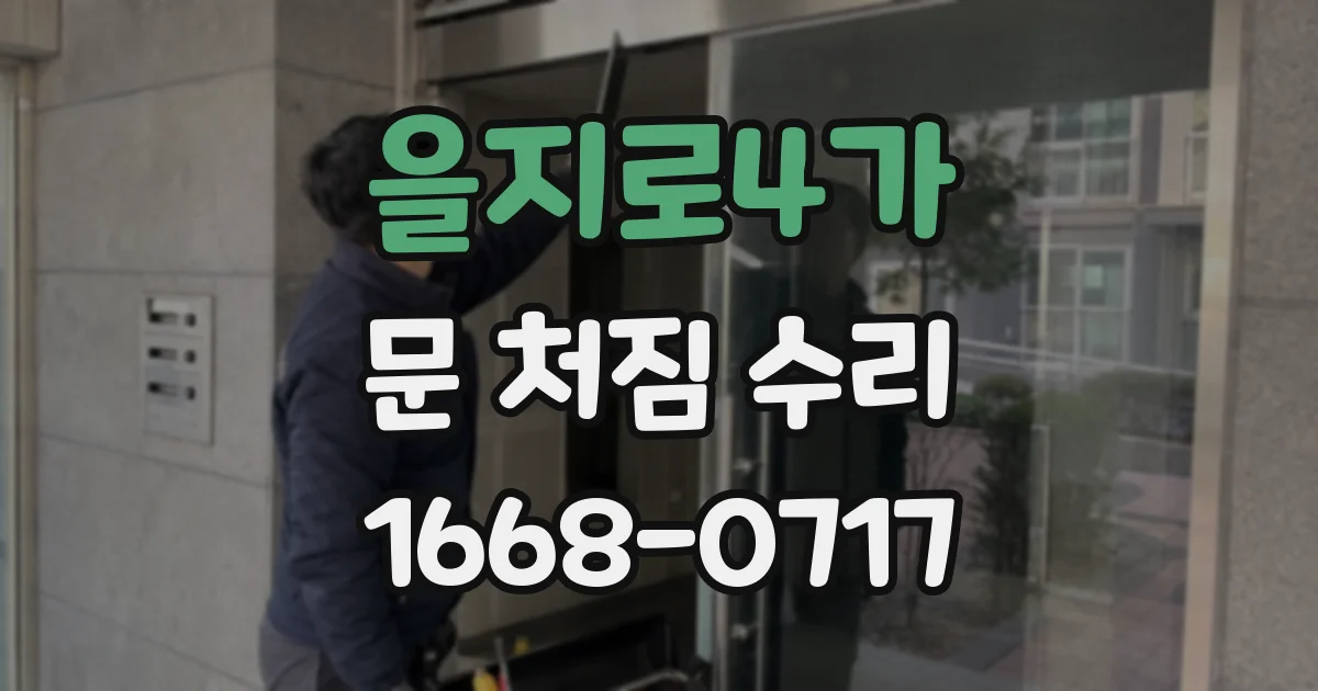 을지로4가 문 처짐 수리